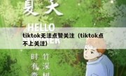 tiktok无法点赞关注（tiktok点不上关注）
