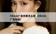 tiktok广告效果怎么样（tiktok广告收益）
