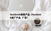 facebook推销产品（facebook推广产品  广告）