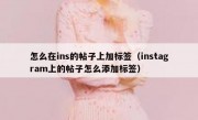 怎么在ins的帖子上加标签（instagram上的帖子怎么添加标签）