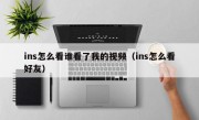 ins怎么看谁看了我的视频（ins怎么看好友）