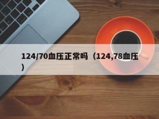 124/70血压正常吗（124,78血压）
