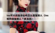 ins可以回复评论吗怎么回复别人（ins如何回复别人一条消息）