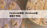 Facebook链接（facebook链接哪个专线）