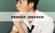 赞助游戏合作（游戏合作伙伴）