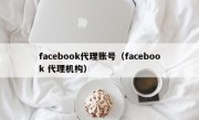 facebook代理账号（facebook 代理机构）