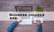 tiktok网页发布（tiktok怎么发布作品）