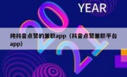 纯抖音点赞的兼职app（抖音点赞兼职平台app）