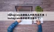 instagram注册输入手机号出不来（instagram填手机号注册不了）