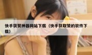 快手获赞神器网站下载（快手获取赞的软件下载）