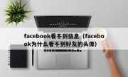 facebook看不到信息（facebook为什么看不到好友的头像）