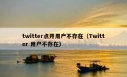 twitter点开用户不存在（Twitter 用户不存在）