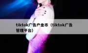 tiktok广告户金币（tiktok广告管理平台）