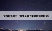 赞多街舞实力（赞多是哪个街舞比赛的冠军）