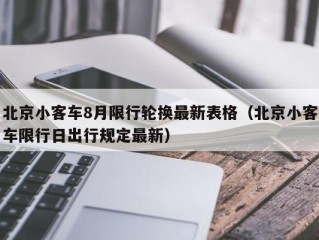 北京小客车8月限行轮换最新表格（北京小客车限行日出行规定最新）