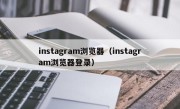 instagram浏览器（instagram浏览器登录）