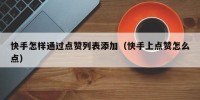快手怎样通过点赞列表添加（快手上点赞怎么点）