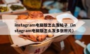 instagram电脑版怎么发帖子（instagram电脑版怎么发多张照片）