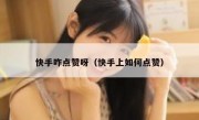 快手咋点赞呀（快手上如何点赞）