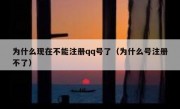 为什么现在不能注册qq号了（为什么号注册不了）