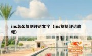 ins怎么复制评论文字（ins复制评论教程）