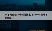 24小时自助下单网站便宜（24小时自助下单网站）