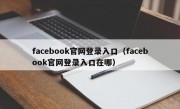 facebook官网登录入口（facebook官网登录入口在哪）