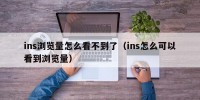 ins浏览量怎么看不到了（ins怎么可以看到浏览量）