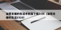 油管主播的生活手机版下载3.16（油管主播的生活1510）
