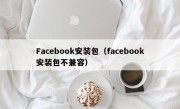 Facebook安装包（facebook安装包不兼容）