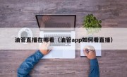 油管直播在哪看（油管app如何看直播）