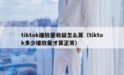 tiktok播放量收益怎么算（tiktok多少播放量才算正常）