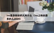 ins最多粉丝的人叫什么（ins上粉丝最多的人2020）