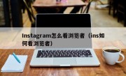 Instagram怎么看浏览者（ins如何看浏览者）