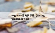 insgream官方网下载（instagram安卓版下载）