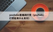 youtube直播间打赏（youtube打赏能用什么支付）