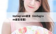 Instagram语言（instagram语言设置）