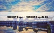 日结临时工app（日结临时工app接单）