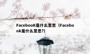 FacebooK是什么意思（Facebook是什么意思?）