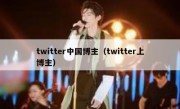 twitter中国博主（twitter上博主）