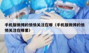 手机版微博的悄悄关注在哪（手机版微博的悄悄关注在哪里）