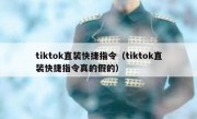 tiktok直装快捷指令（tiktok直装快捷指令真的假的）