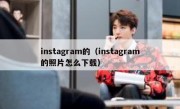 instagram的（instagram的照片怎么下载）