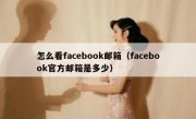 怎么看facebook邮箱（facebook官方邮箱是多少）