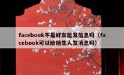 facebook不是好友能发信息吗（facebook可以给陌生人发消息吗）