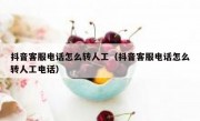 抖音客服电话怎么转人工（抖音客服电话怎么转人工电话）