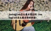 instagram怎么看点赞过的（instagram怎么看点赞的内容）