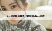 ins评论翻译软件（如何翻译ins评论）