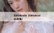 tiktokcoin（tiktokcoins充值）