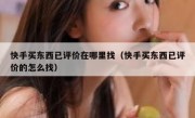 快手买东西已评价在哪里找（快手买东西已评价的怎么找）